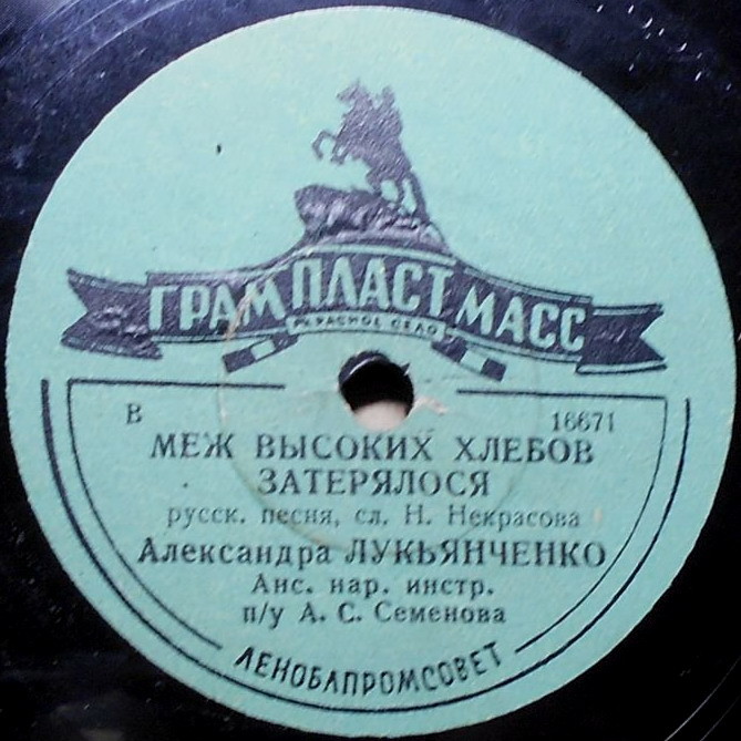 А. Лукьянченко — Меж высоких хлебов затерялося / Частушки