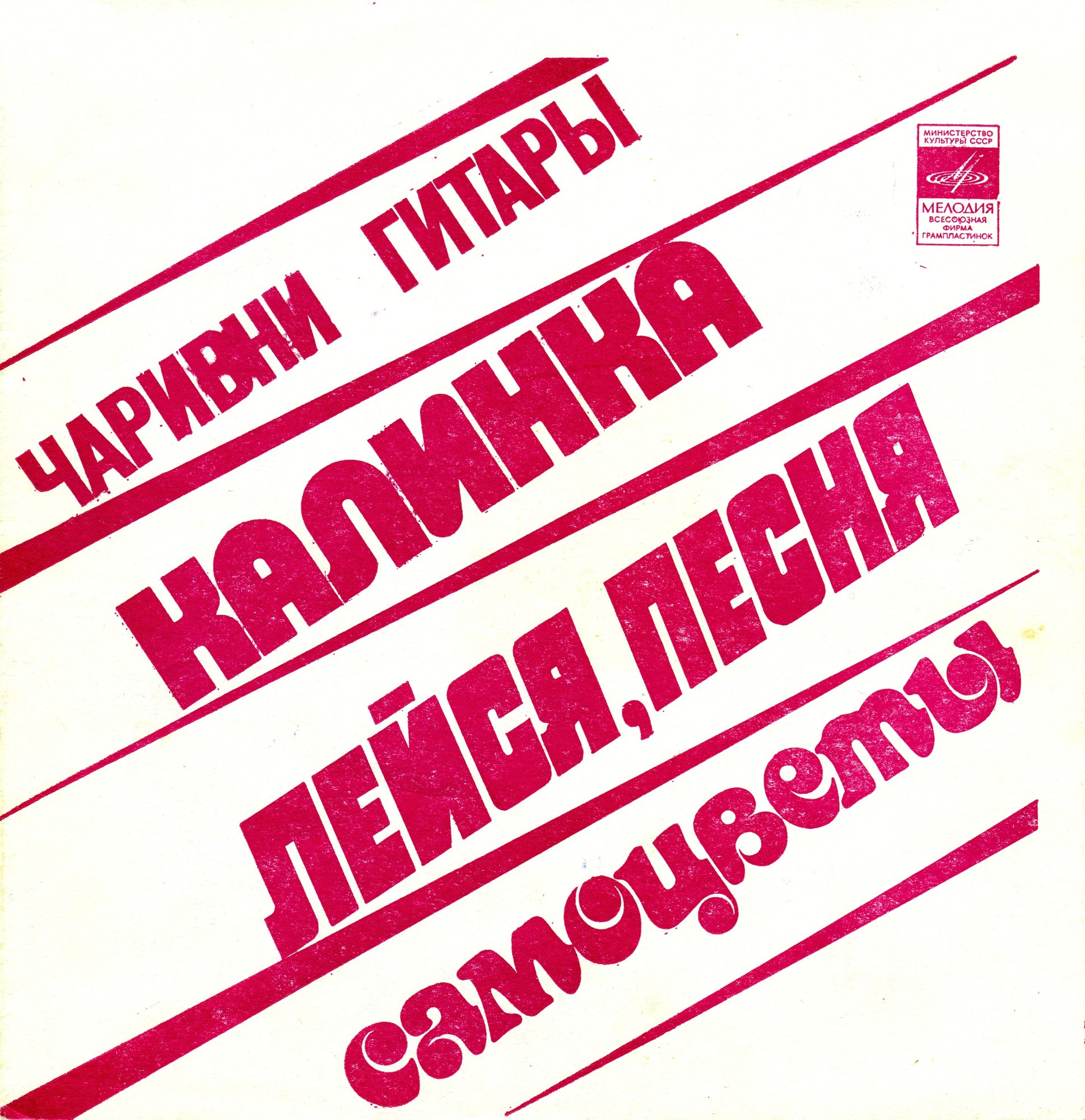 Вокально-инструментальные ансамбли "Чаривни гитары", "Калинка", "Лейся, песня", "Самоцветы"