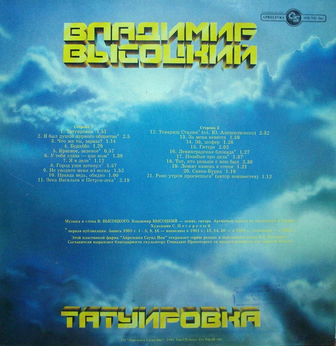 Владимир ВЫСОЦКИЙ «Татуировка»