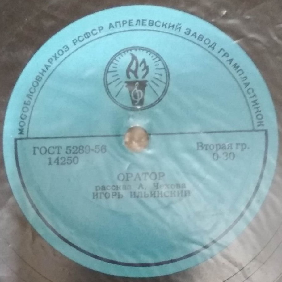 А. ЧЕХОВ. "Оратор", рассказ. Читает И. ИЛЬИНСКИЙ