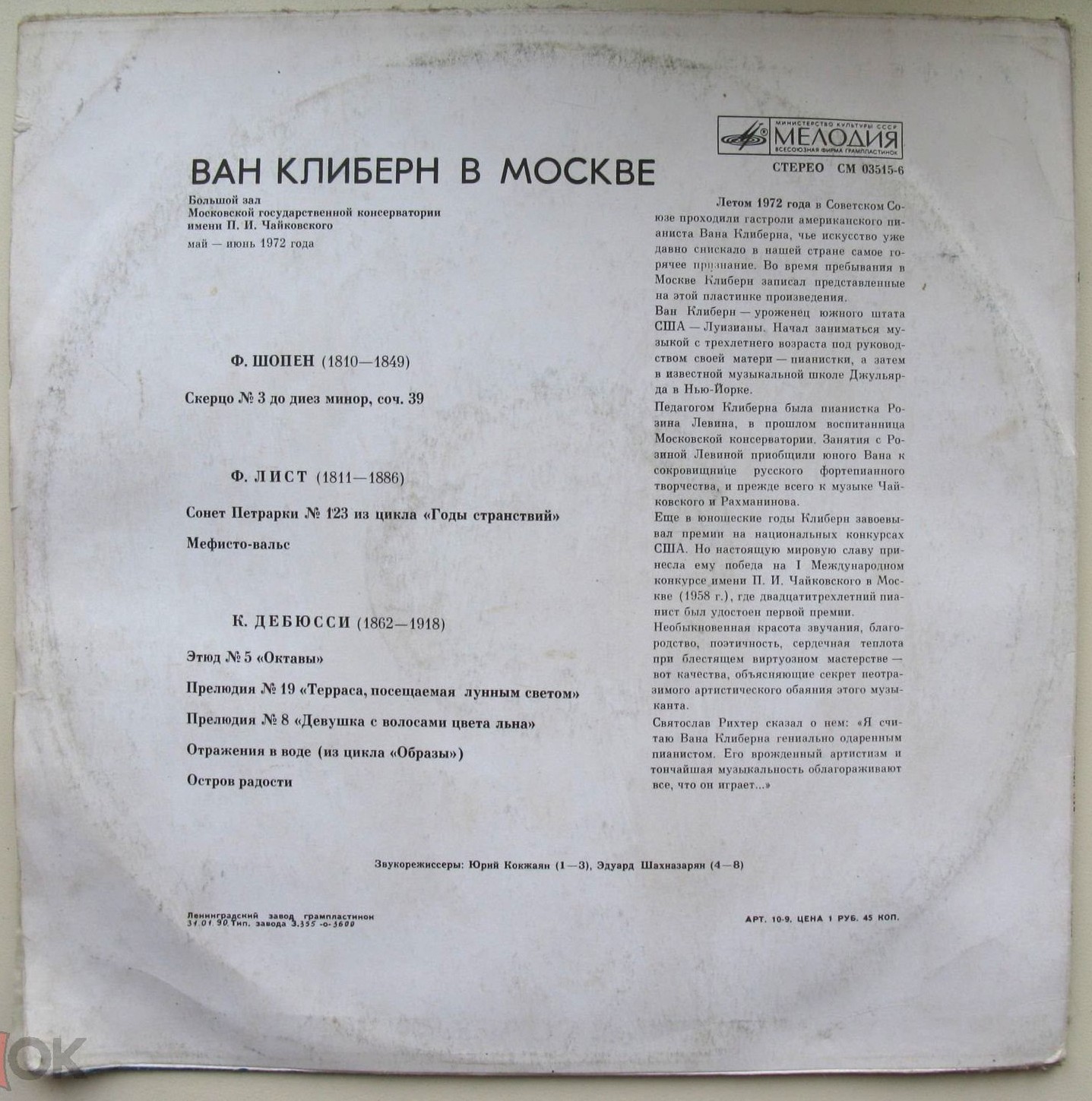 Ван Клиберн в Москве (шестая пластинка). Шопен, Лист, Дебюсси