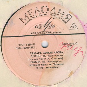 Поёт Тамара Миансарова