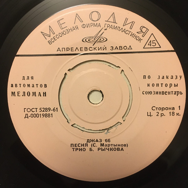 ДЖАЗ 66 [для автоматов "Меломан" по заказу конторы Союзинвентарь]