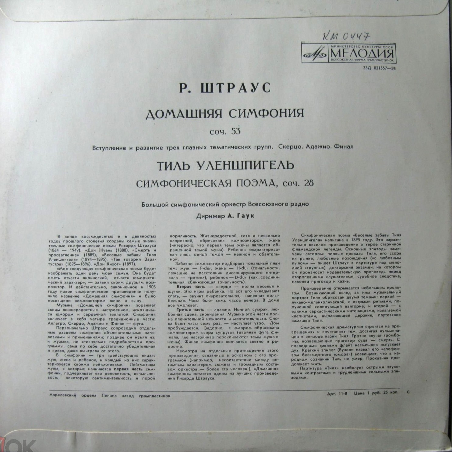 Р. ШТРАУС. Дирижирует А. Гаук