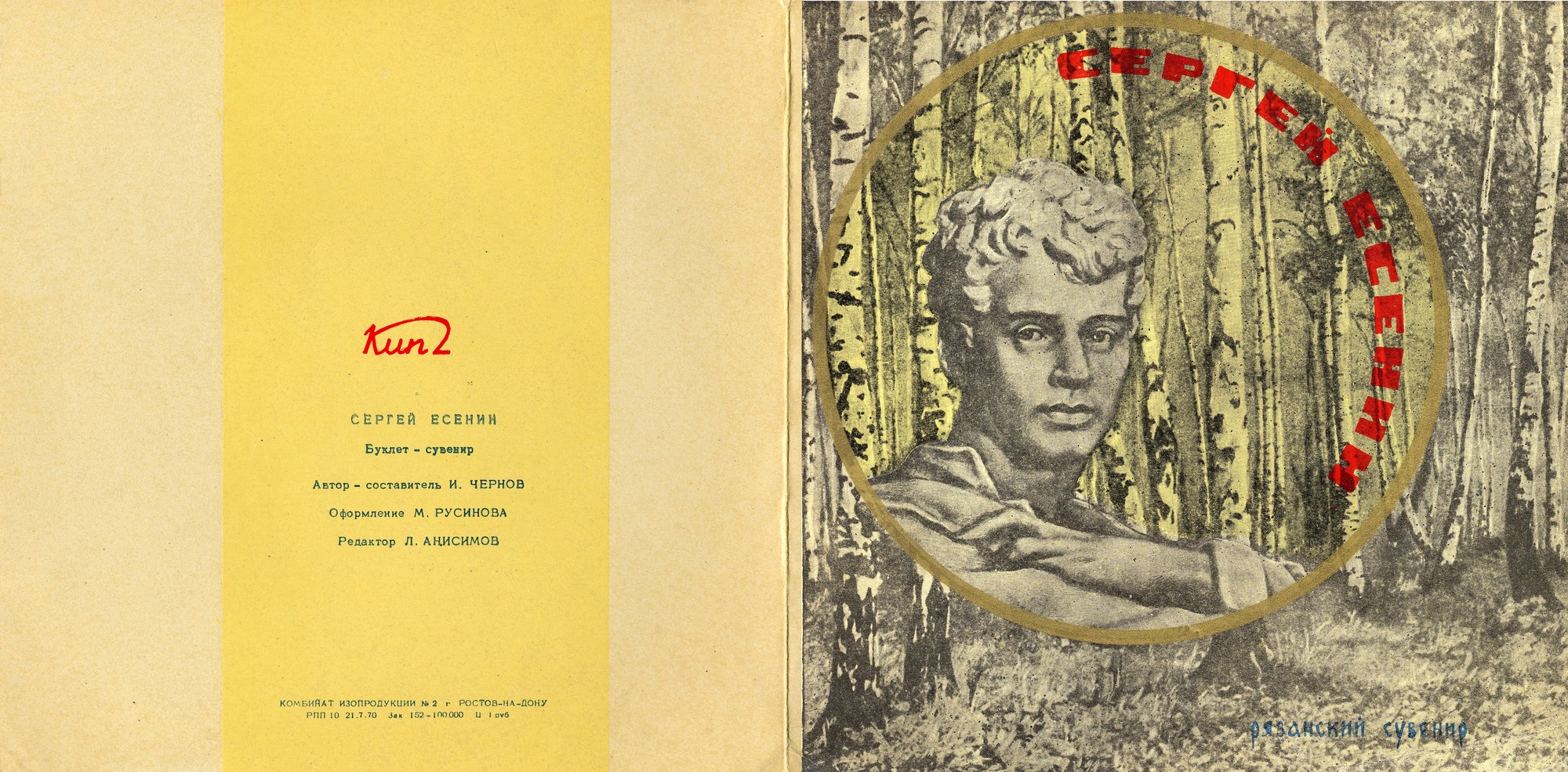 Буклет-сувенир «Сергей Есенин»