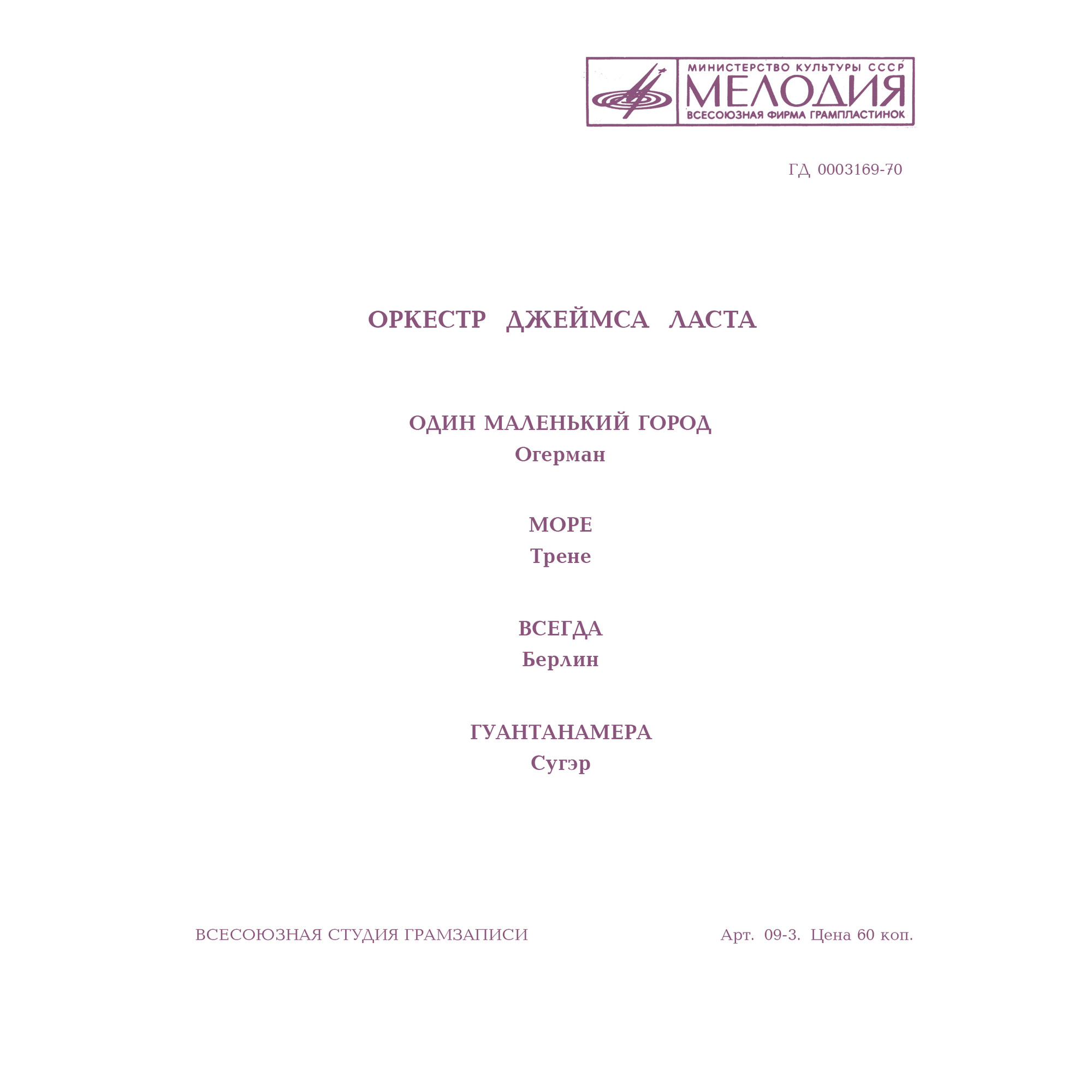 Оркестр Джеймса Ласта