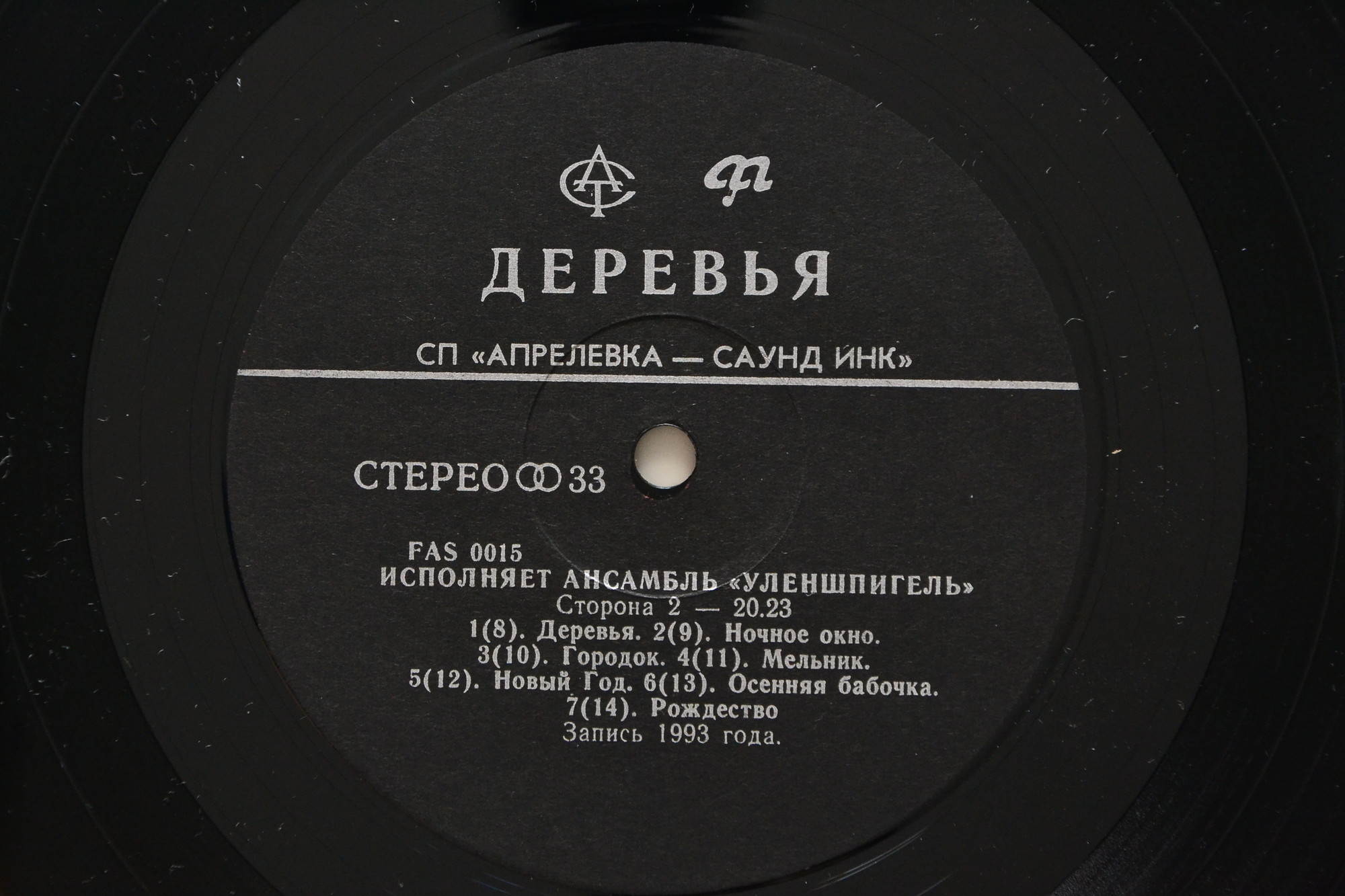 Анс. "УЛЕНШПИГЕЛЬ".  Деревья