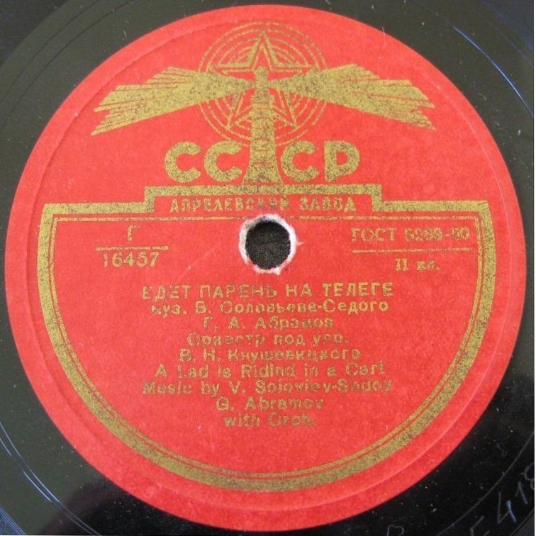 Г. Абрамов - Едет парень на телеге // Г. Виноградов - Хороши весной в саду цветочки