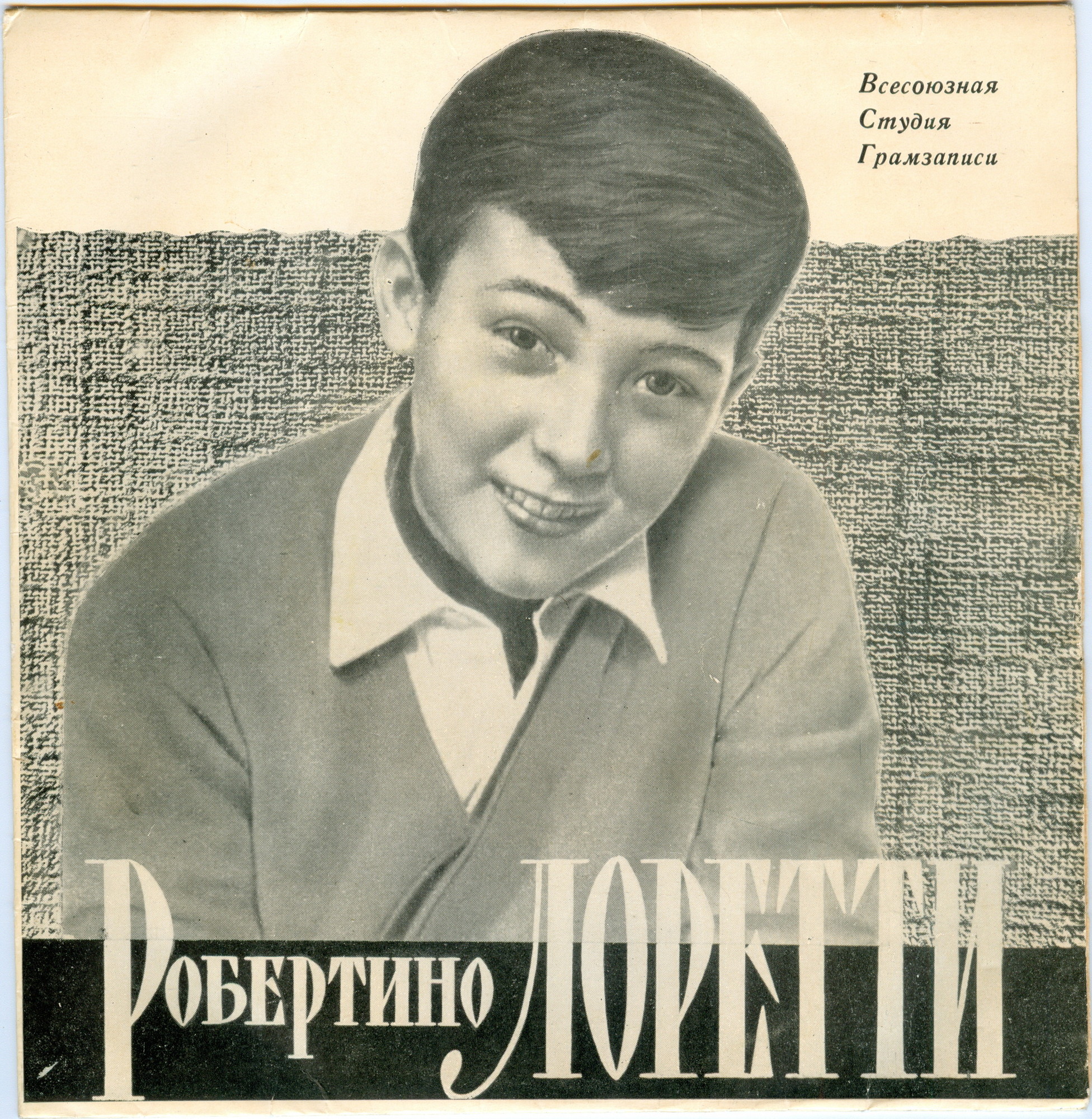 Робертино ЛОРЕТТИ