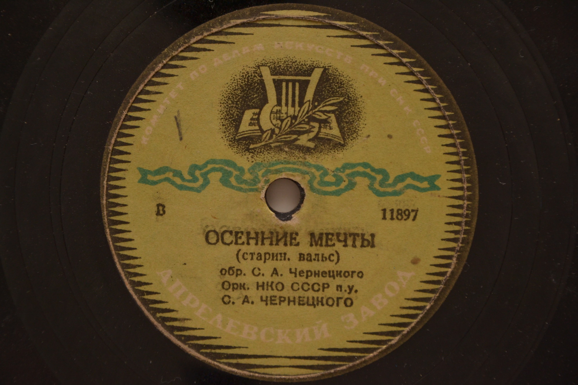 Духовой оркестр Военного Министерства СССР п/у С. А. Чернецкого