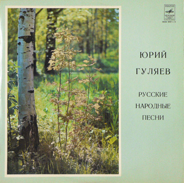 Юрий ГУЛЯЕВ. Русские народные песни