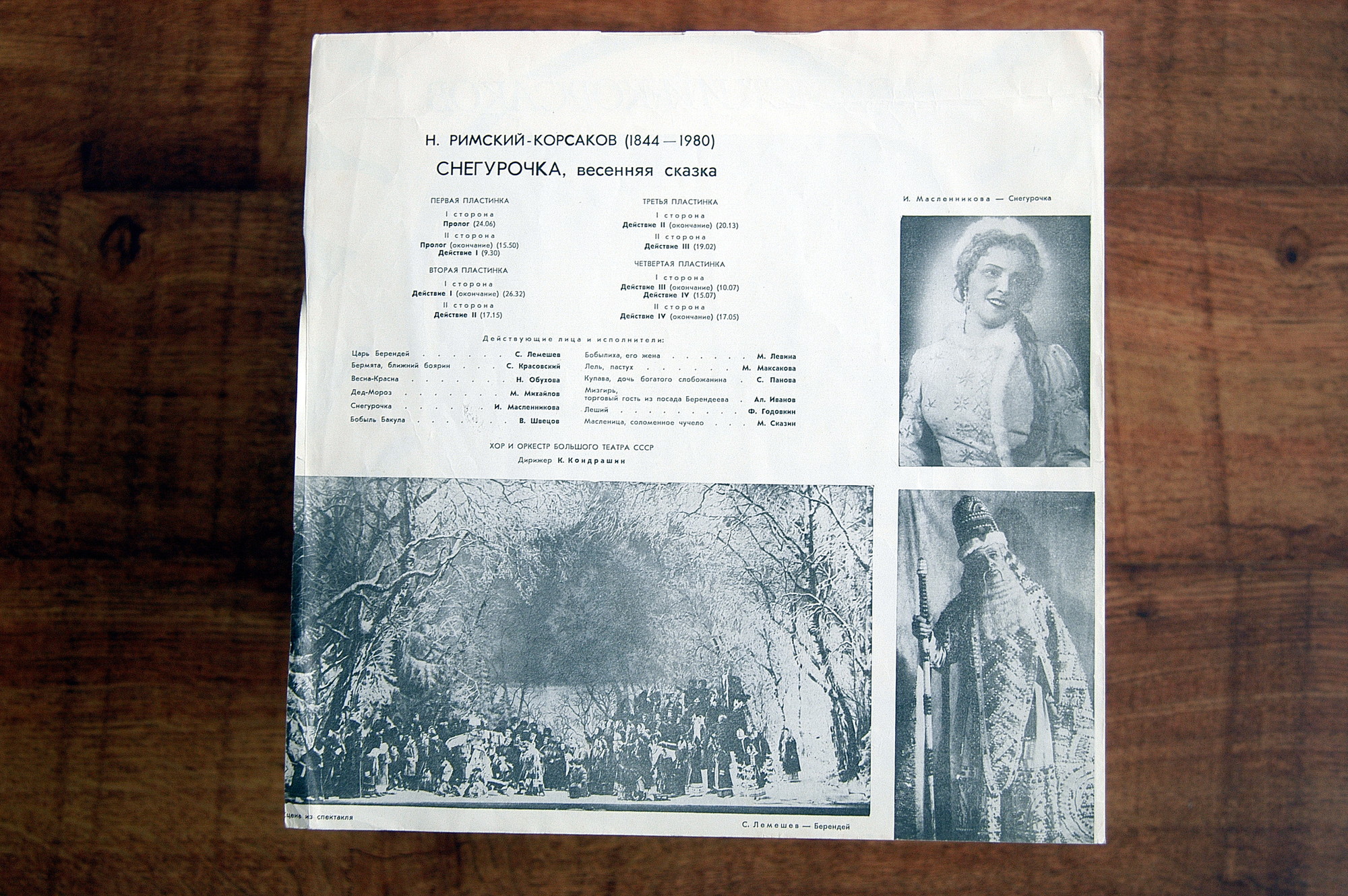Н. РИМСКИЙ-КОРСАКОВ (1844-1908): «Снегурочка», опера в четырех действиях с прологом.