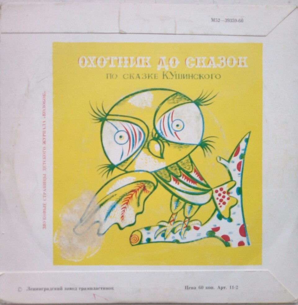 Журавль и Цапля / Охотник до сказок. Звуковые страницы детского журнала «Колобок»