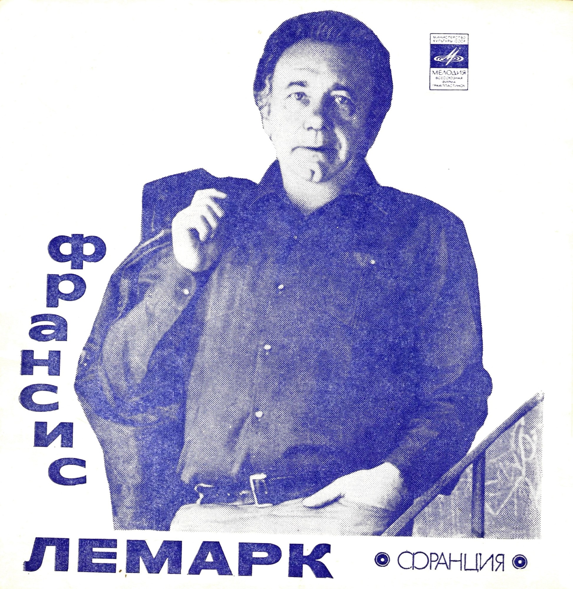 Франсис Лемарк (Франция)