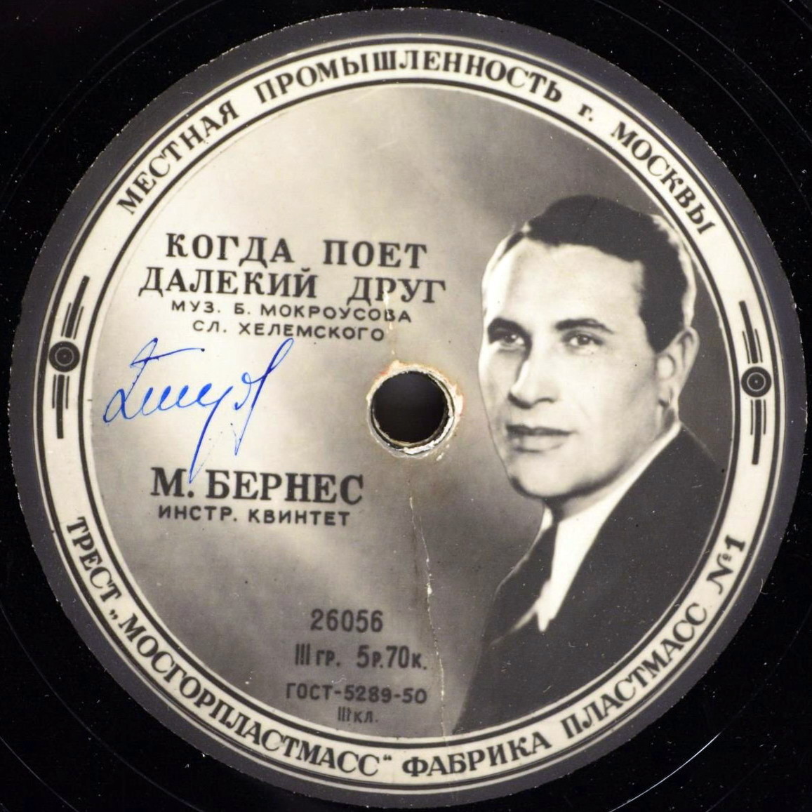 Марк Бернес - Когда поёт далёкий друг / Привет Бухаресту