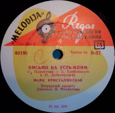 М. Кристалинская — Письмо на Усть-Илим // Л. Барашков — Главное, ребята, – сердцем не стареть