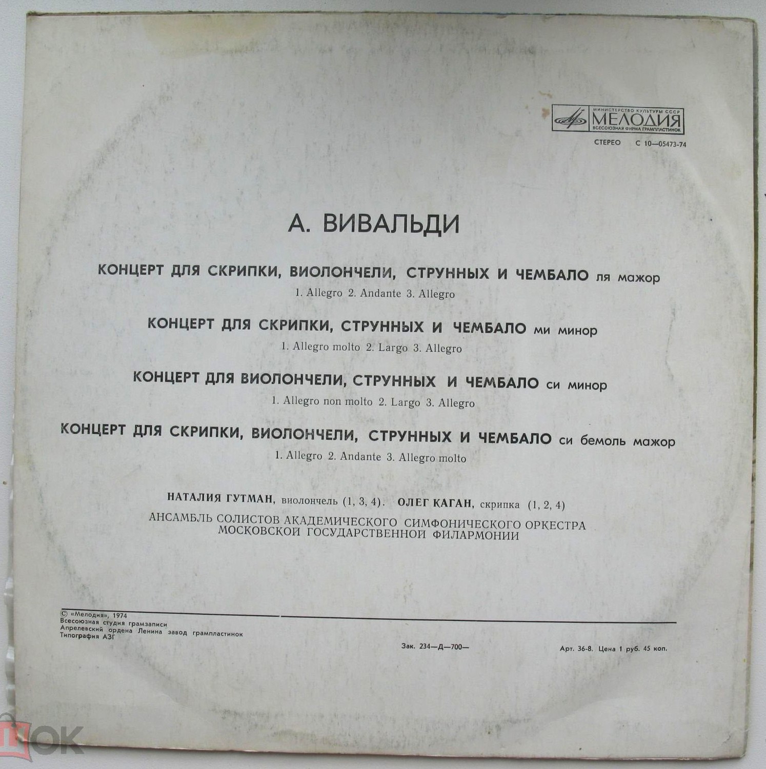 А. Вивальди: Концерты (Н. Гутман, О. Каган)