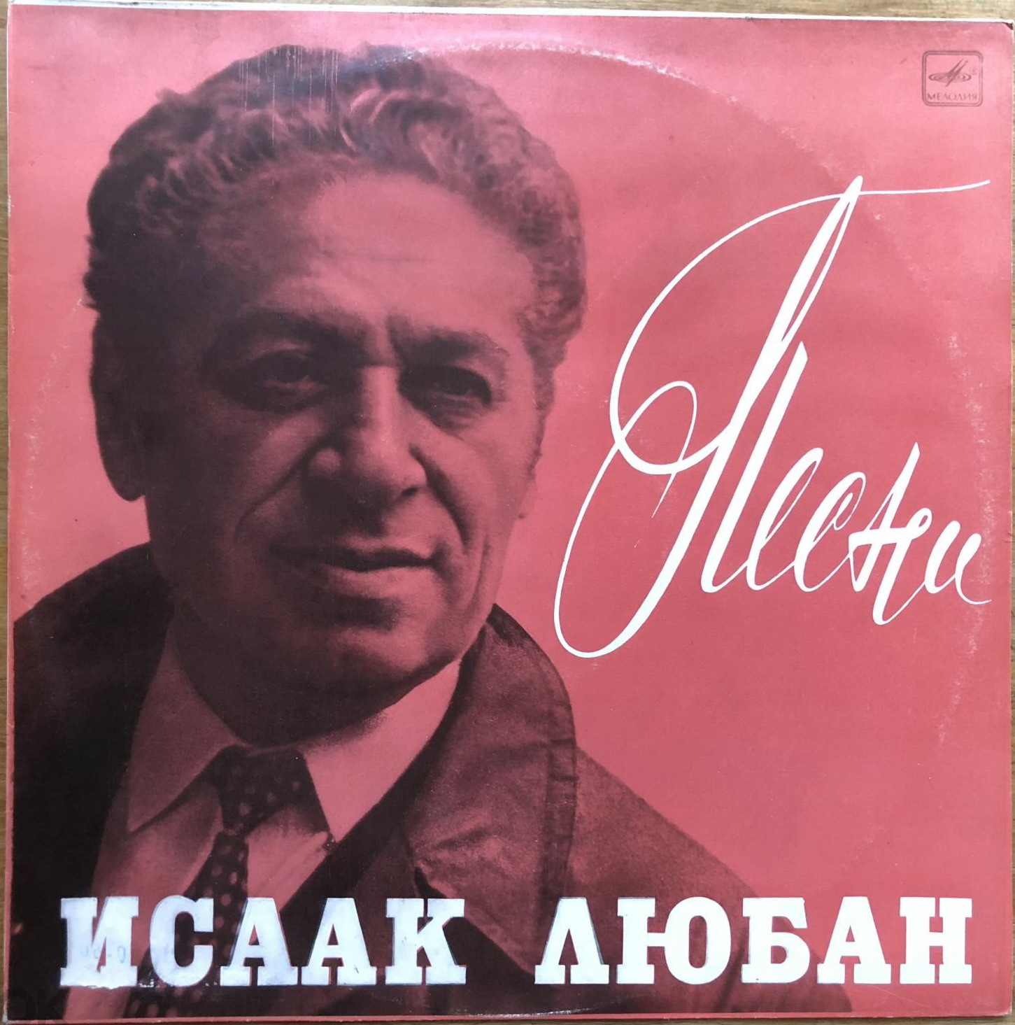 Исаак Любан. Песни