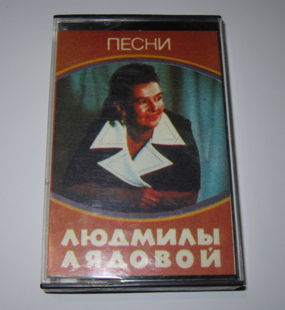 Песни Людмилы Лядовой