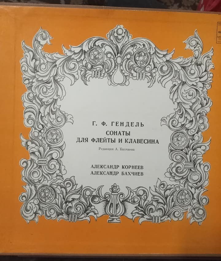 Георг Фридрих ГЕНДЕЛЬ (1685-1759): Сонаты для флейты и клавесина (А. Корнеев, А. Бахчиев)