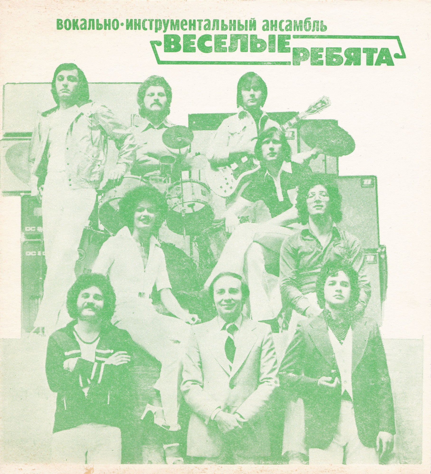 Ансамбль «Братство людей» (Великобритания). ВИА «Весёлые ребята»