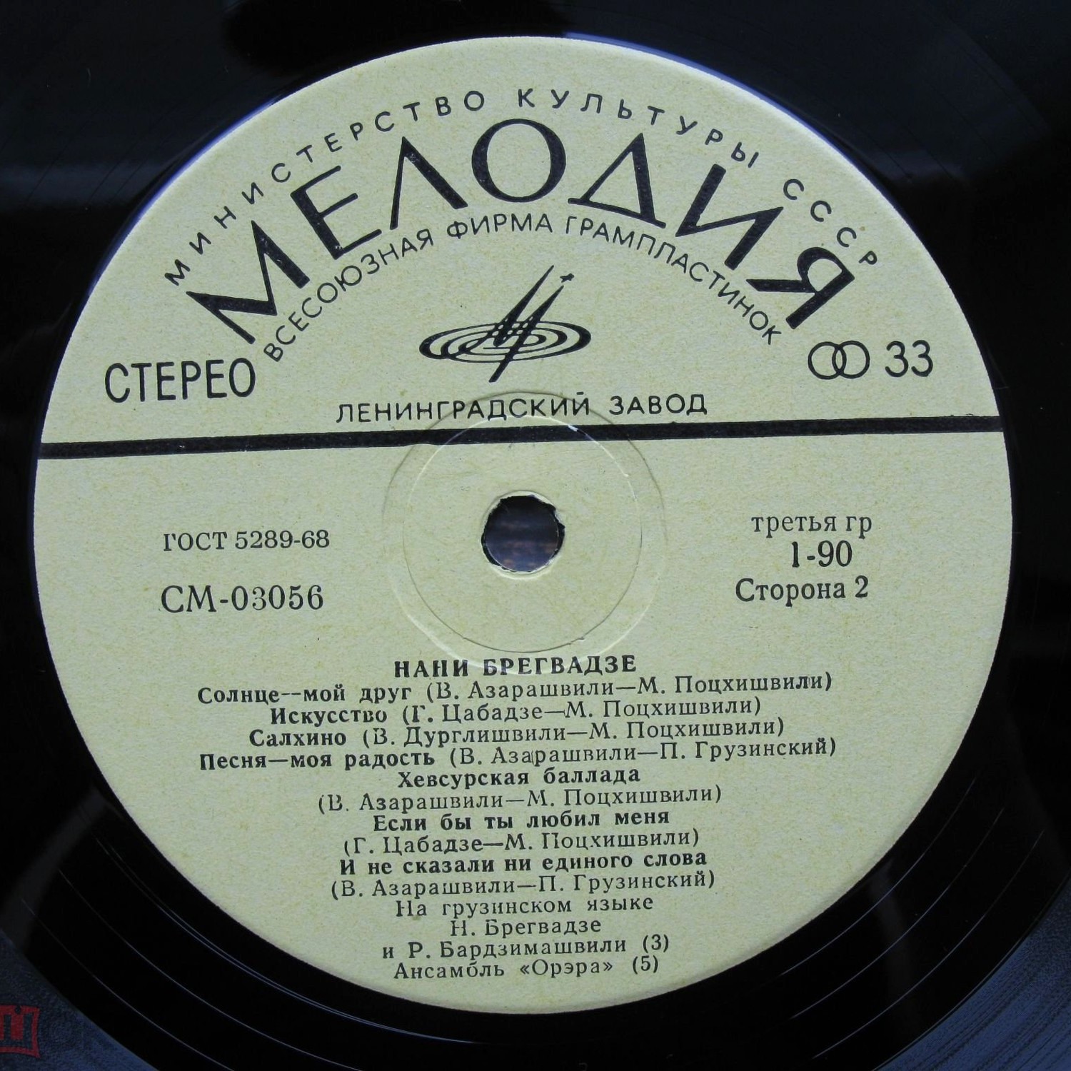 Нани БРЕГВАДЗЕ