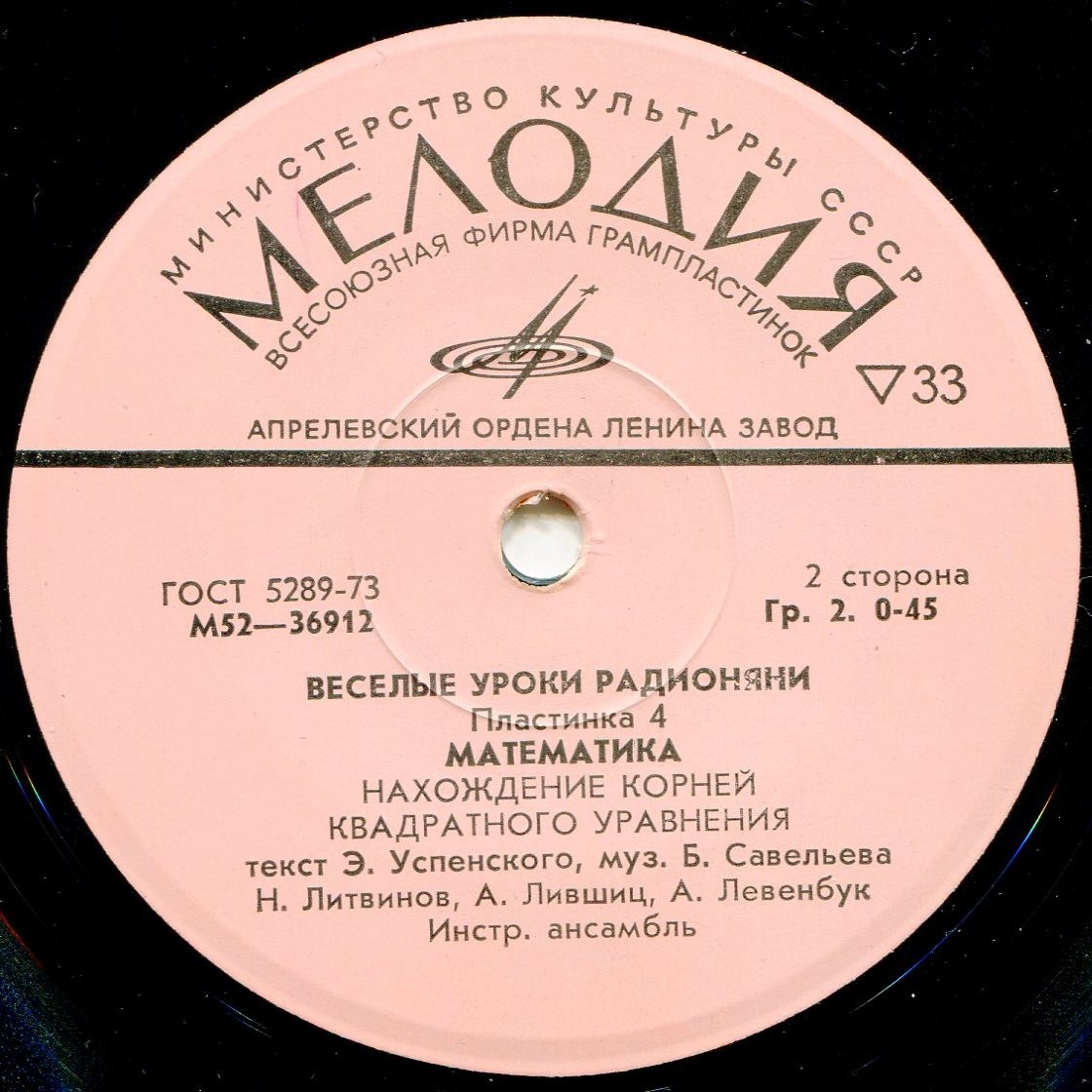 Весёлые уроки радионяни. Пластинка 4