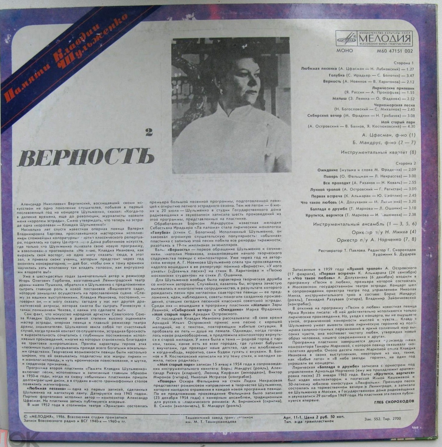 ПАМЯТИ КЛАВДИИ ШУЛЬЖЕНКО (2). «Верность»