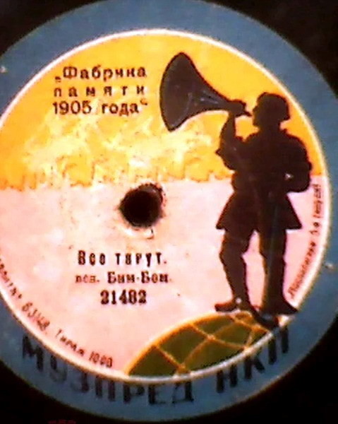 Бим-Бом - Все тянут // Счастливый и несчастливый