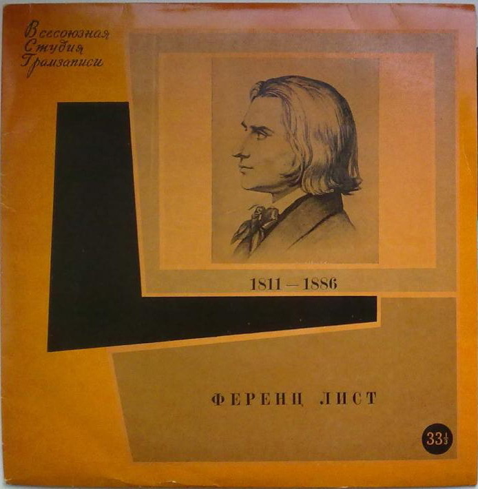 Ференц Лист