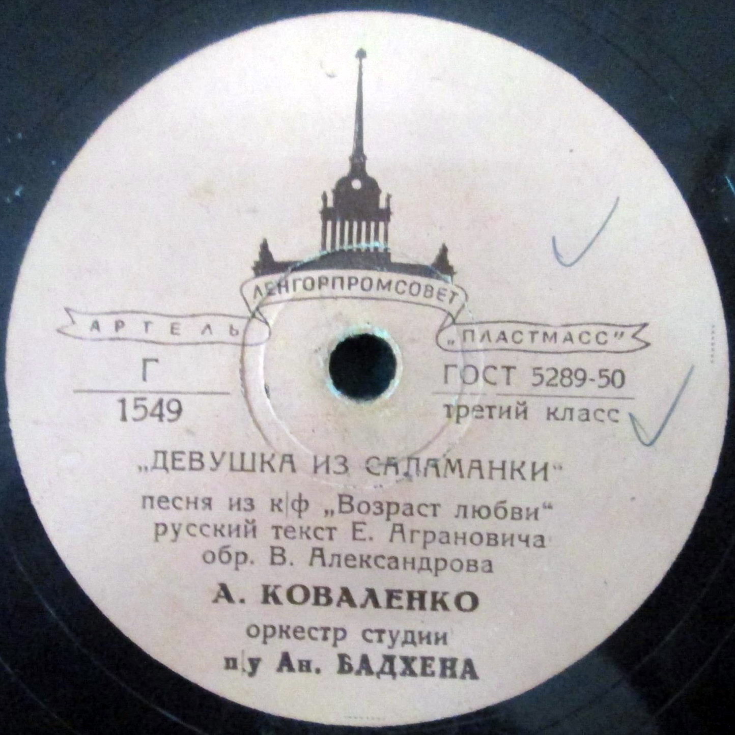А. Коваленко — Девушка из Саламанки / Красотка