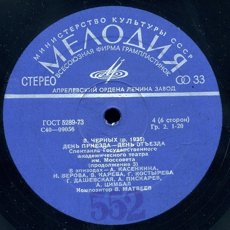 В. ЧЕРНЫХ (1935): День приезда - день отъезда. Спектакль Гос. академ. театра им. Моссовета (музыка В. Матвеева).