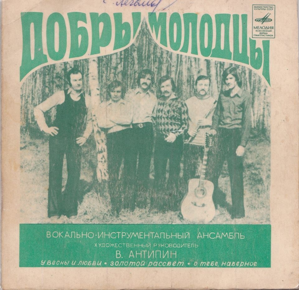 ВИА «Добры молодцы»