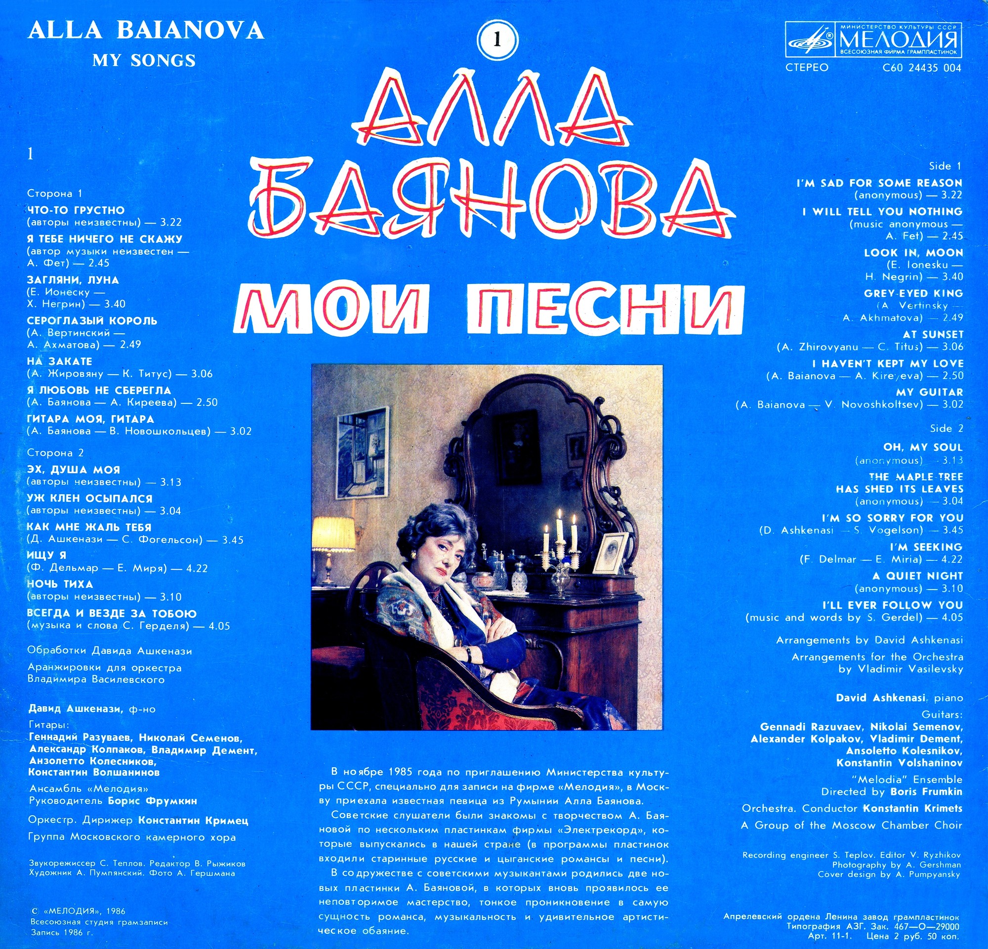 Алла БАЯНОВА. «Мои песни» (первая пластинка)