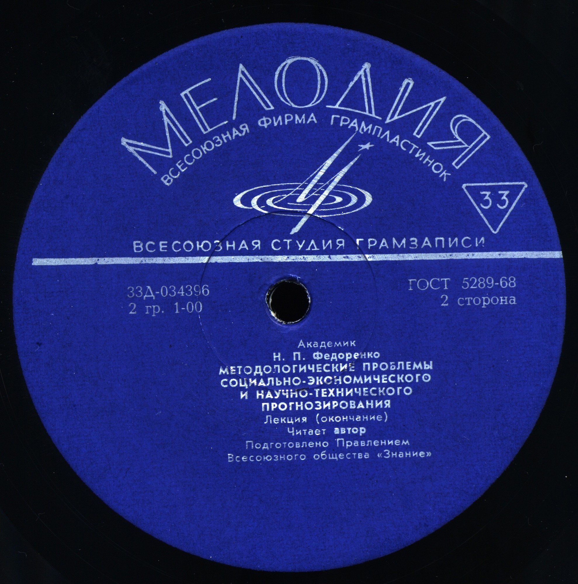 МЕТОДОЛОГИЧЕСКИЕ ПРОБЛЕМЫ  СОЦИАЛЬНО-ЭКОНОМИЧЕСКОГО И НАУЧНО-ТЕХНИЧЕСКОГО ПРОГНОЗИРОВАНИЯ. Лекция академика Н. Федоренко