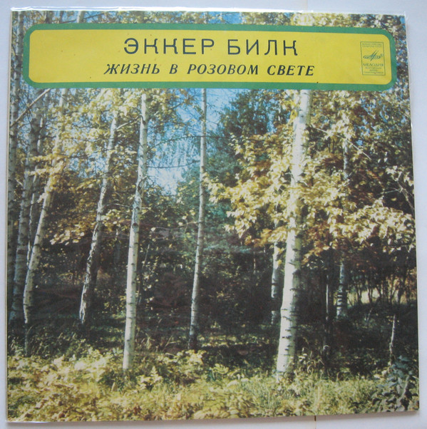 Эккер Билк (кларнет) - «Жизнь в розовом свете». Струнный оркестр Леона Янга