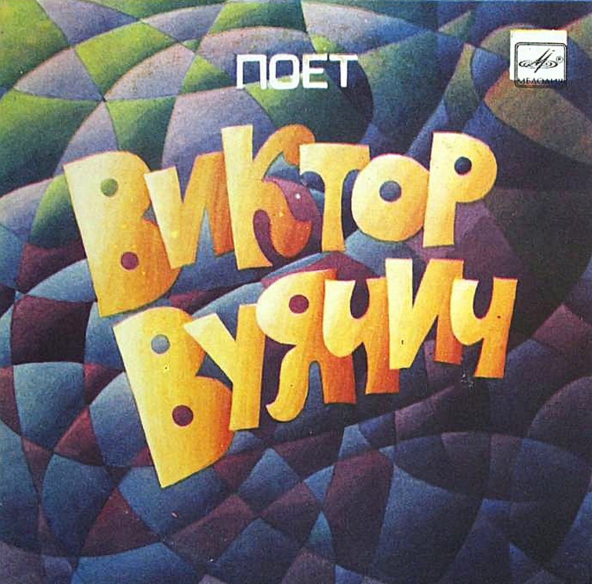 Поет Виктор ВУЯЧИЧ