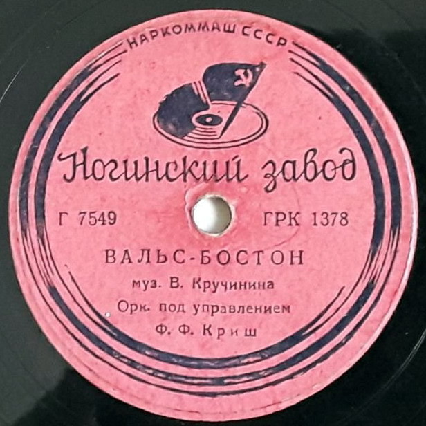 Концертный ансамбль п/у Ф. Ф. Криша — Вальс-бостон / Танго