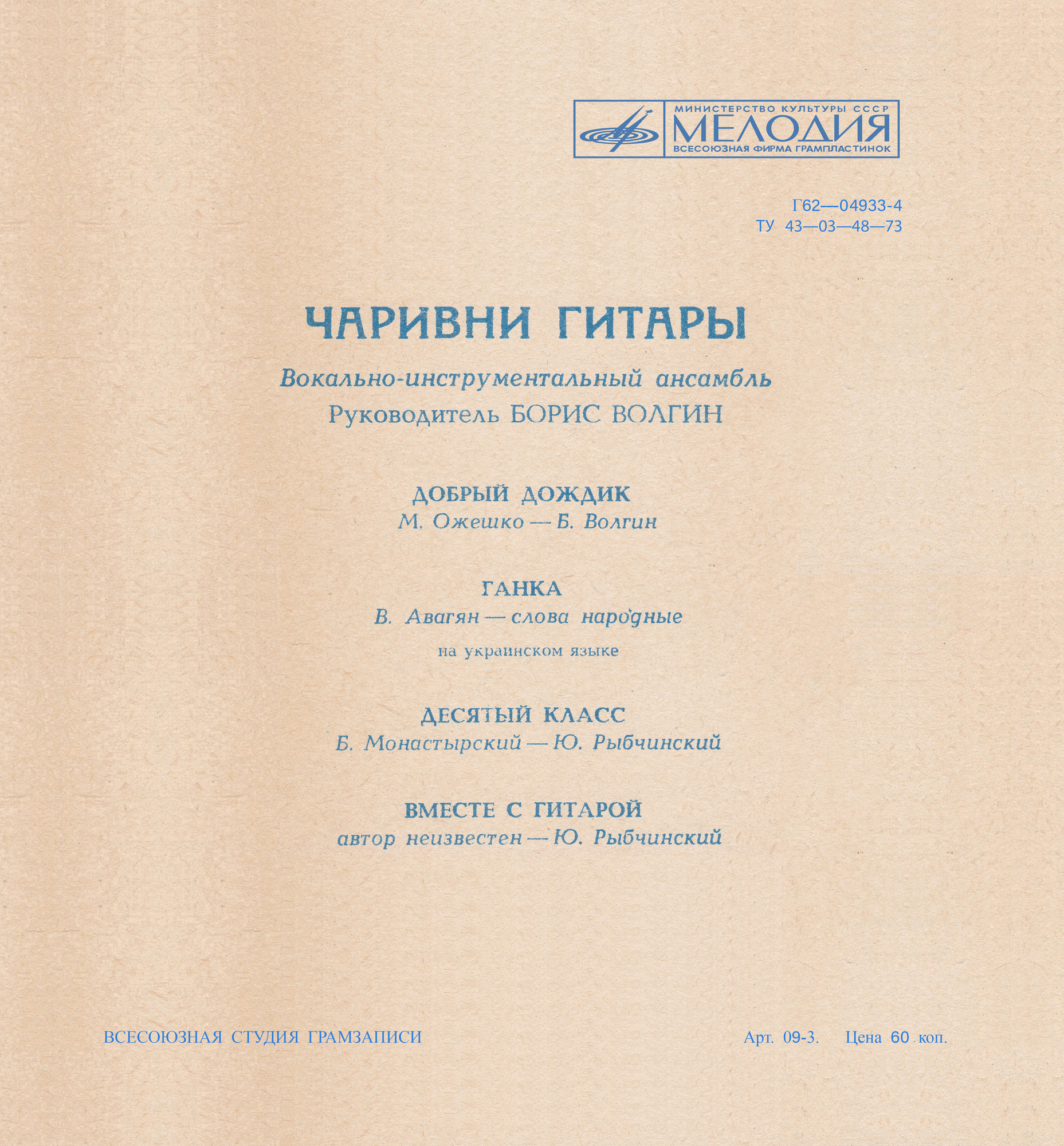 ВИА «Чаривни гитары», руководитель Борис Волгин