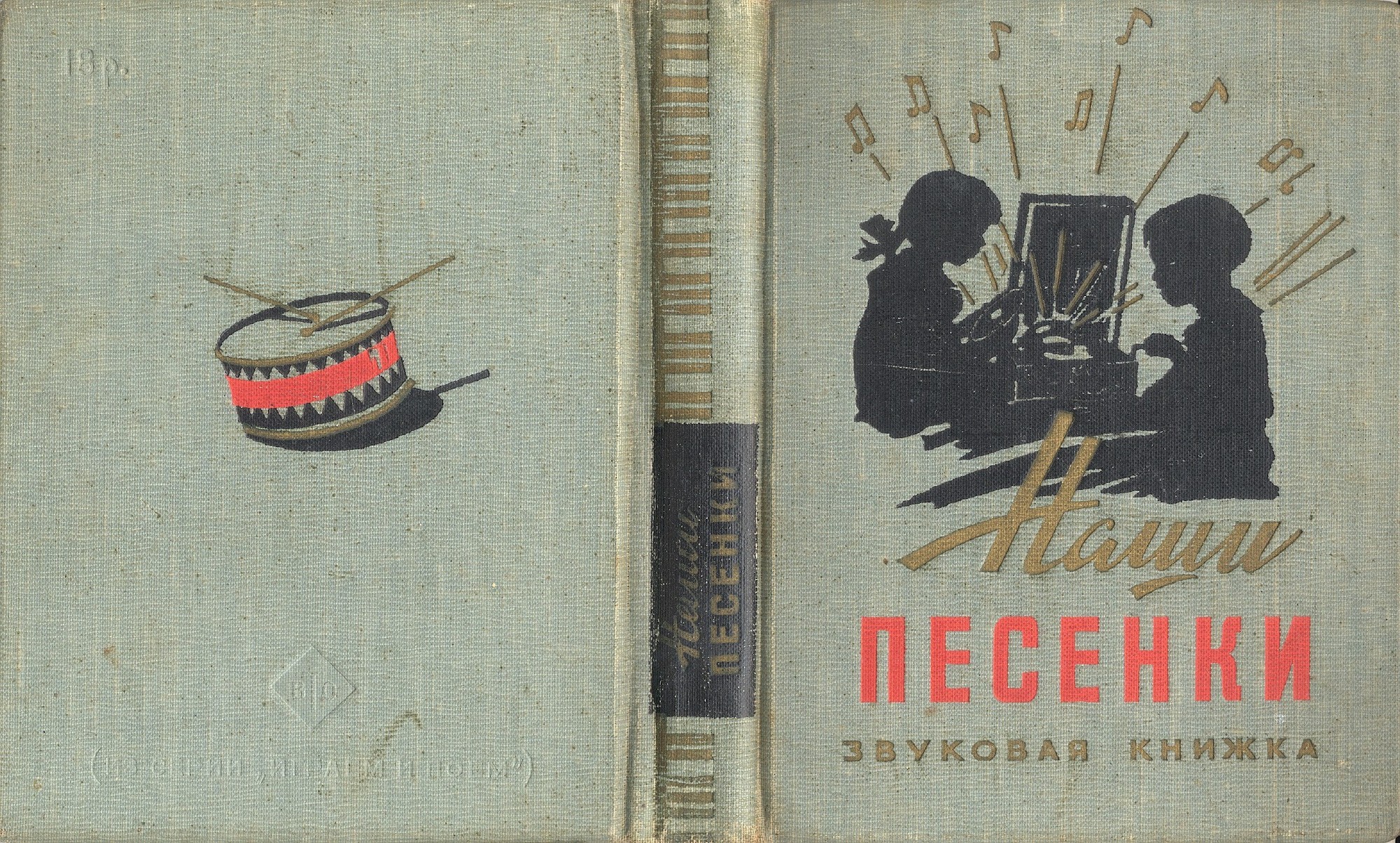 Наши песенки. Звуковая книжка