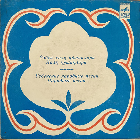 Узбекские народные песни / Народные песни