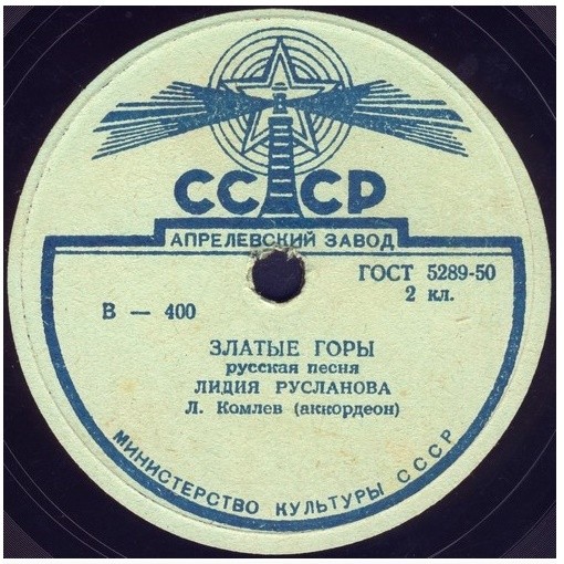 Лидия Русланова — Златые горы / Частушки