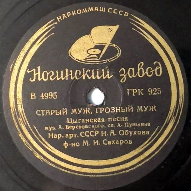 Н. Обухова - Старый муж, грозный муж / Оделась туманом Гренада