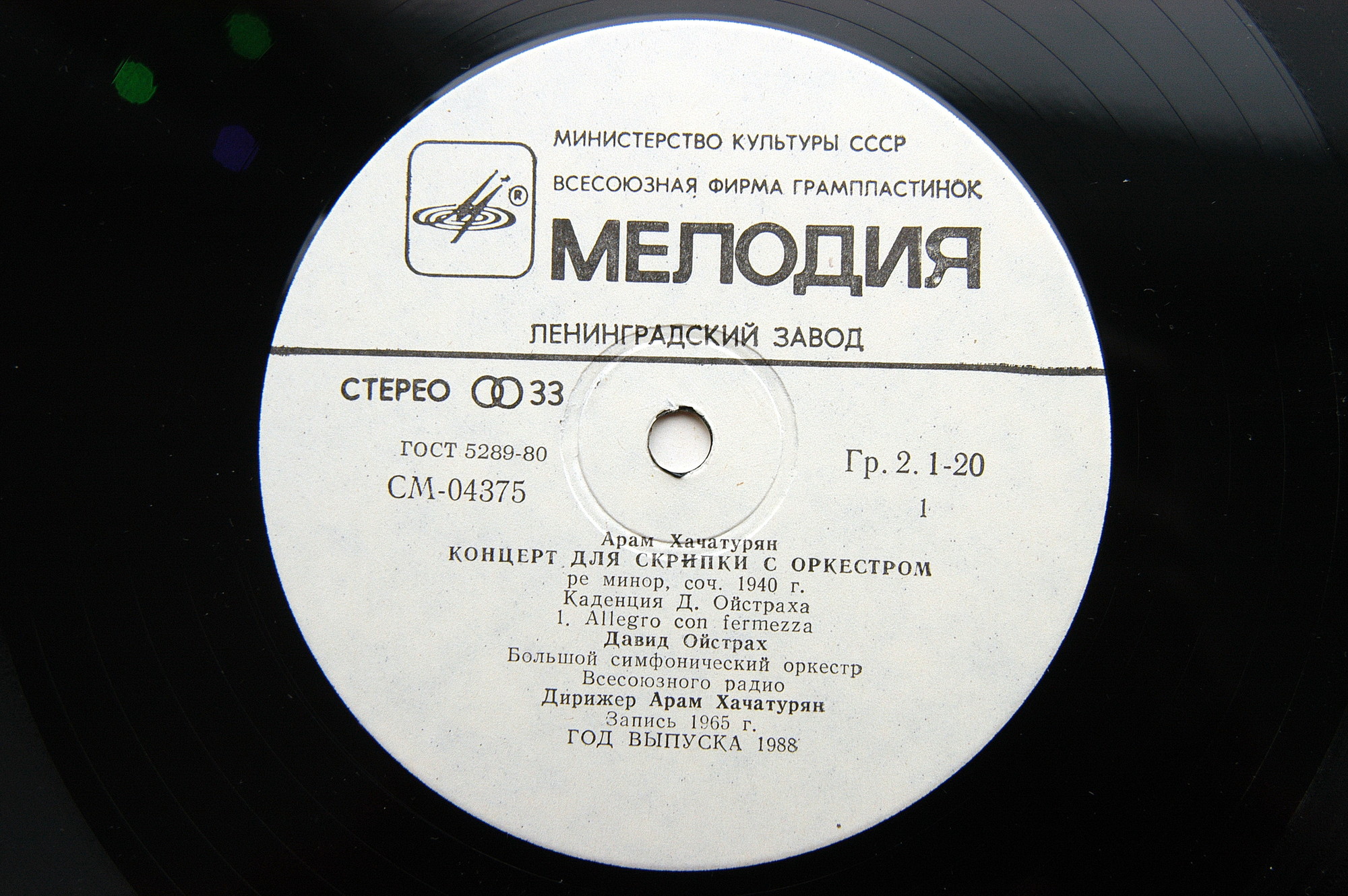 А. Хачатурян: Концерт для скрипки с оркестром (Д. Ойстрах)