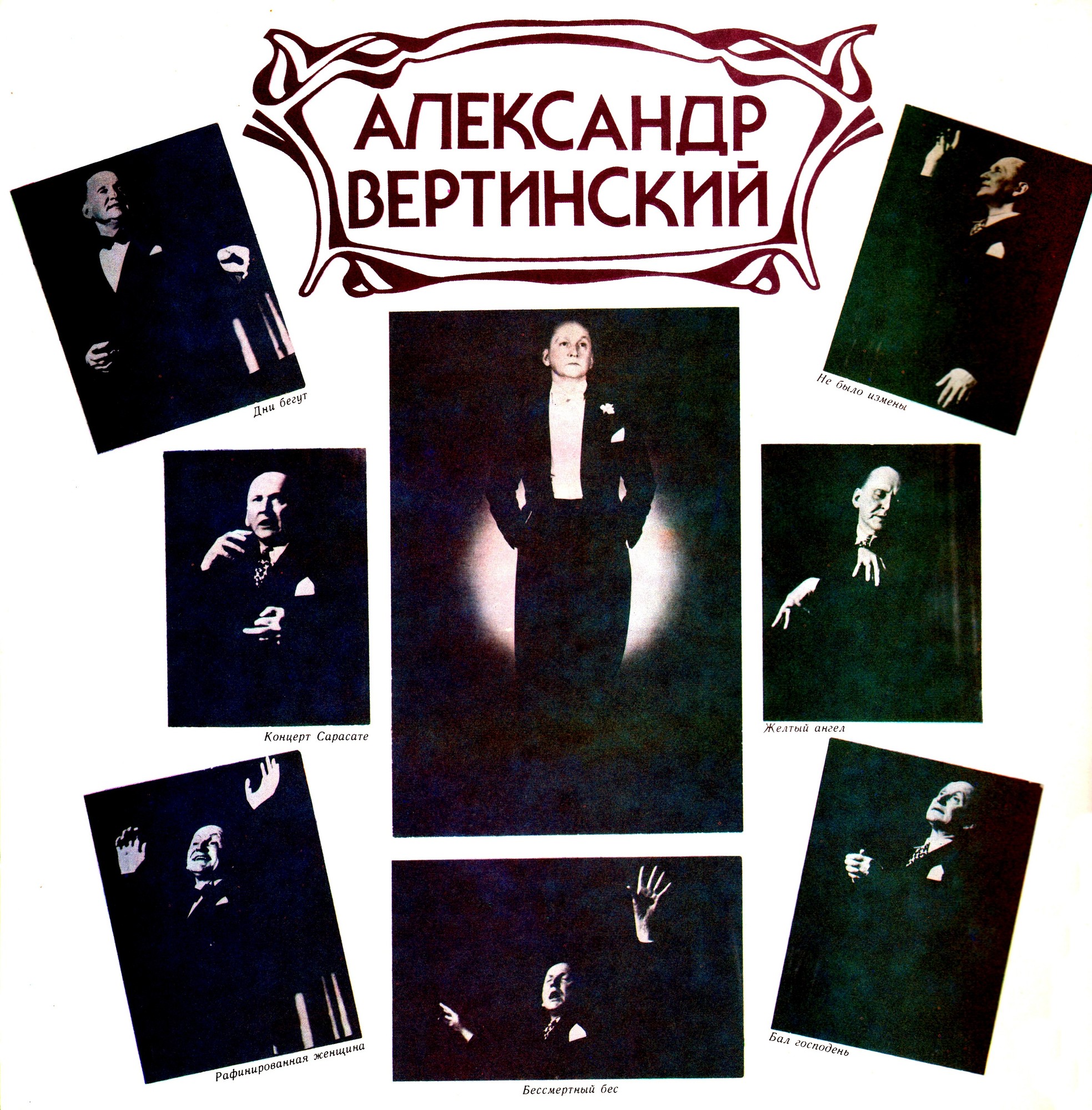 Александр Вертинский. К столетию со дня рождения