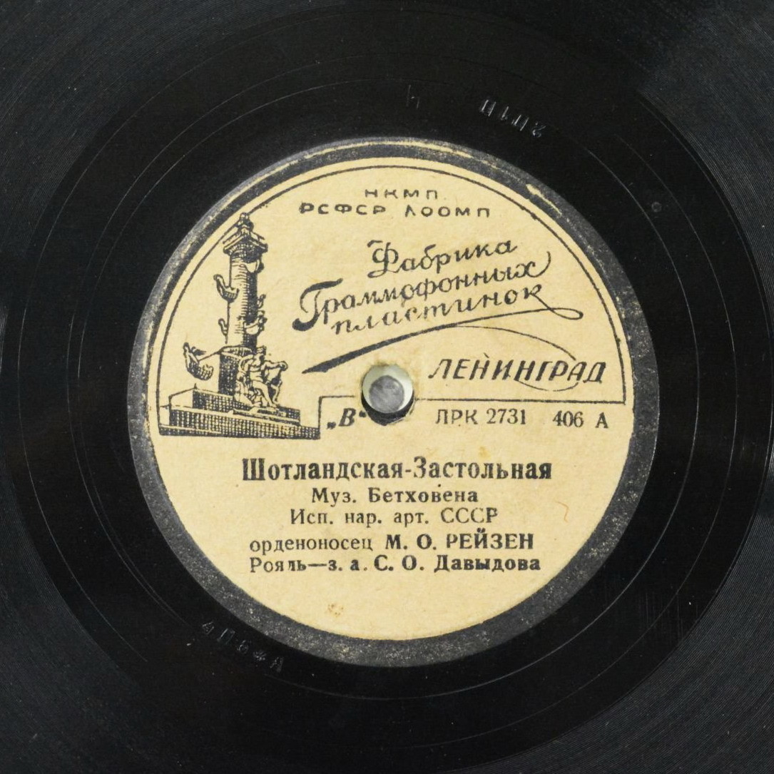 М. О. Рейзен - Шотландская-Застольная / Элегия