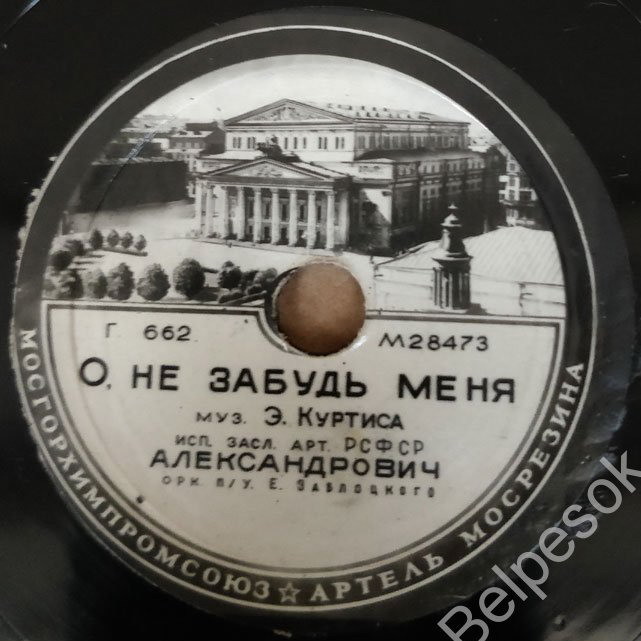 М. Д. Александрович — О, не забудь меня / Пой мне