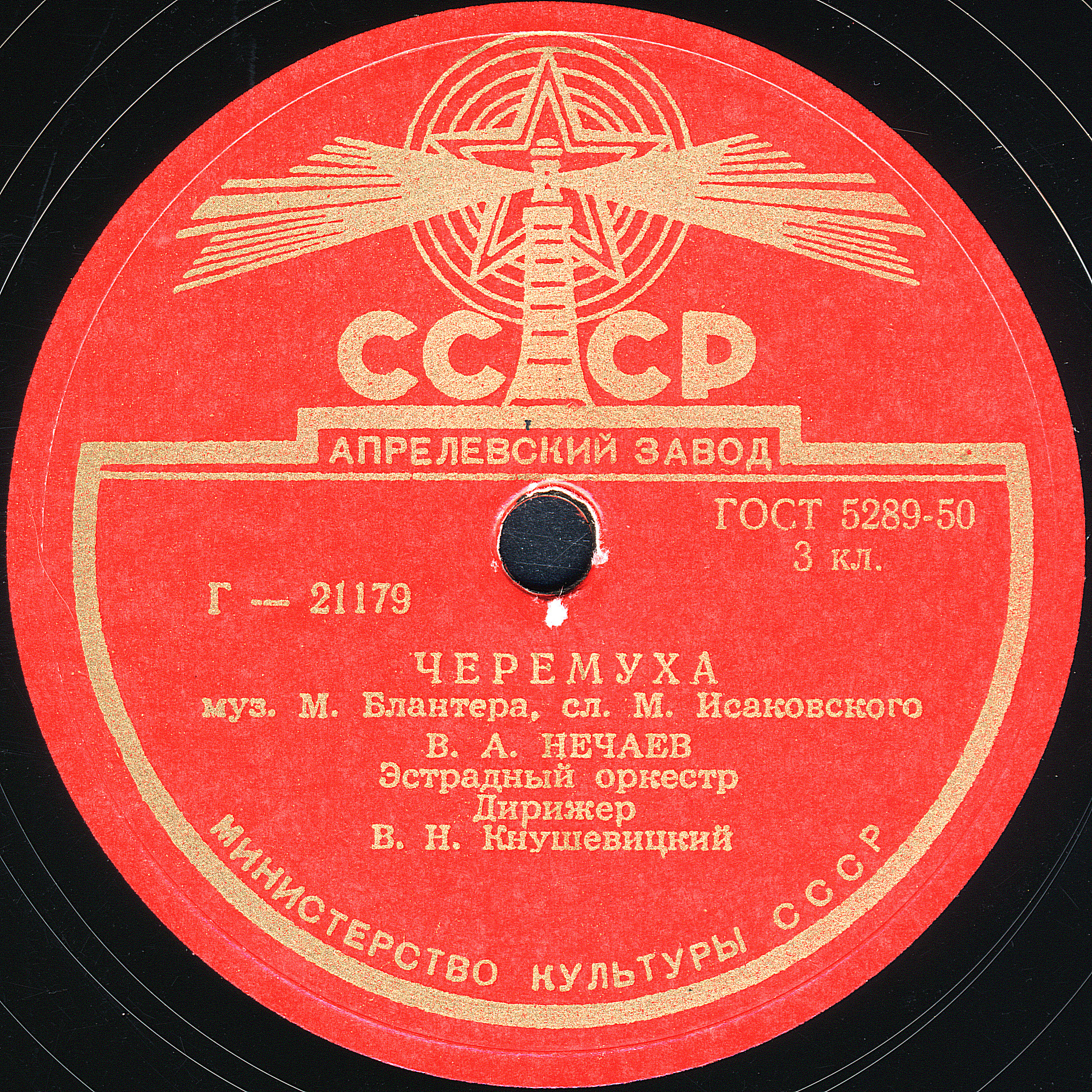 В. А. Нечаев - Черёмуха / Сормовская лирическая ("На Волге широкой")