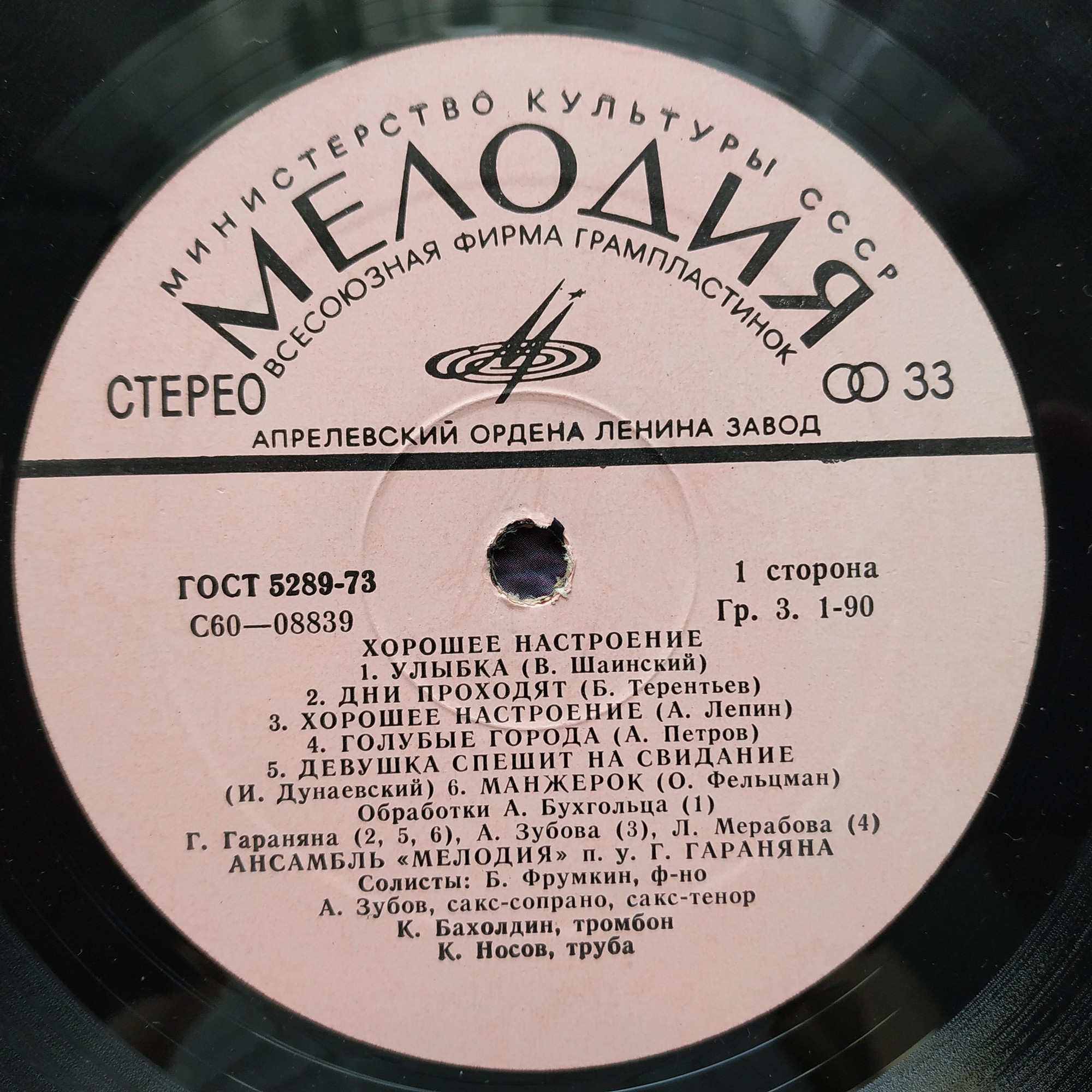 "Хорошее настроение". Ансамбль "Мелодия", руководитель Георгий ГАРАНЯН