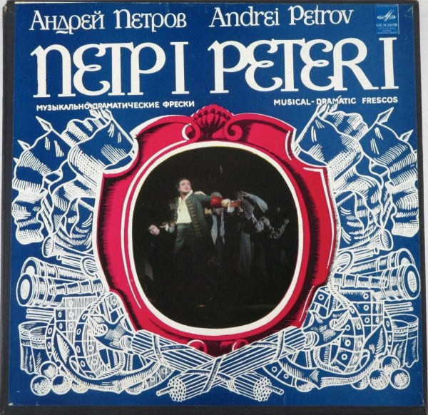 Андрей ПЕТРОВ: "Петр I", музыкально-драматические фрески